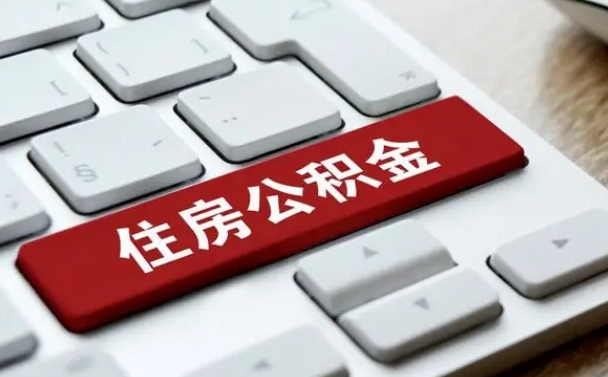 灌南杭州住房公积金提取情形有（杭州公积金提取有限制吗）